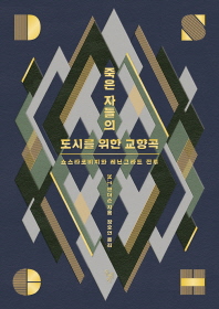 죽은 자들의 도시를 위한 교향곡